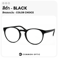 ราคา Common Optic แว่นตากรองแสง แว่นตาเลนส์บลู แว่นตาทรงกลม แว่นตากรองแสงคอมพิวเตอร์ ใส่นานๆไม่ปวดตา ทนทาน สินค้าพร้อมส่ง (24409628162)