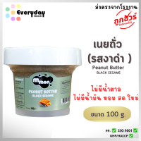 ราคา เนยถั่วลิสง รสออริจินัล 100 ก ทำจากถั่วลิสง100 หวานน้อย ไม่ผสมน้ำมันพืช บดหยาบ Peanut Butter (25247260465)