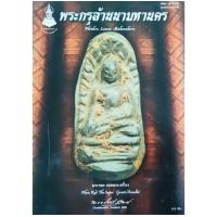 ราคา หนังสือพระเครื่อง พระกรุล้านนามหานคร พระรอด ยอดพระเครื่อง กรุวัดมหาวัน พระกริ่ง เจ้าแม่จามเทวี พระเปิม พระเลี่ยง พระคง พุทธสยาม ฉบับที่30 หนา51หน้า ราคาปก120 (24840605681)