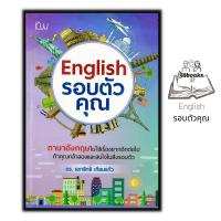 ราคา หนังสือ English รอบตัวคุณ ภาษาศาสตร์ สนทนา คำศัพท์ภาษาอังกฤษ ไวยากรณ์ภาษาอังกฤษ (18690256887)