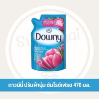ราคา ดาวน์นี่ น้ำยาปรับผ้านุ่ม สูตรเข้มข้นพิเศษ กลิ่นหอมสดชื่นยามเช้า ถุงเติม 470 มล (23937391048)