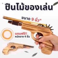 ราคา AK13 ปืนไม้ ปืนของเล่น ยิงหนังยางได้จริง ของเล่นเด็ก ขนาด 9 นิ้ว พร้อมส่ง (24621242892)