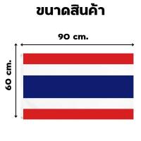 ราคา ธงชาติไทย ตกแต่งงานเทศกาล ธงชาติ ธงประเทศไทย ผ้าร่มเนื้อผ้าดี ทนทาน เงาวาว สีสด ขนาด 60x90ซม (24949598556)