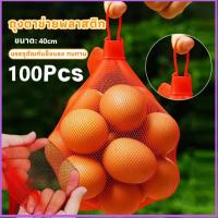 ราคา ส่งเร็ว 100 ชิ้น ถุงตาข่ายไนล่อน เกรดA ถุงตาข่ายผลไม้ ถุงตาข่ายใส่ส้ม ถุงตาข่ายใส่หอม ใส่กระเทียม ถุงตาข่ายใส่มะขาม พร้อมตัวล็อค ขนาด 40 cm (24638178091)