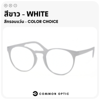 ราคา Common Optic แว่นตากรองแสง แว่นตาเลนส์บลู แว่นตาทรงกลม แว่นตากรองแสงคอมพิวเตอร์ ใส่นานๆไม่ปวดตา ทนทาน สินค้าพร้อมส่ง (24409628254)