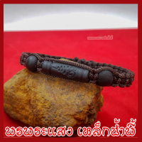 ราคา สร้อยข้อมือแร่เหล็กน้ำพี้ ตะกรุดยันต์อุณาโลม ถักเชือกลูกประคำ 1 เส้น ทำจากมวลสารแร่เหล็กน้ำพี้ผสมดิน รับประกันการชำรุดจากการขนส่ง (10158653696)