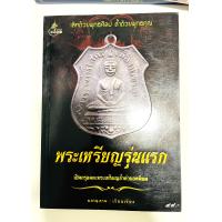 ราคา หนังสือ พระเหรียญรุ่นแรก โดย พลานุภาพ รวมสุดยอดพระเหรียญรุ่นแรก จากพระเกจิอาจารย์ดังทั่วเมืองไทย เหรียญพระพุทธโสธร ลป เอี่ยม วัดหนัง (18031225786)