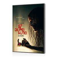 ราคา ดีวีดีหนัง หนังเวอร์ชั่นไทย Movie ผีอมตะผงาด Evil Dead Rise 2023 หนัง DVD (25248667030)