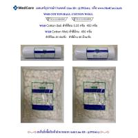 ราคา WSD สำลีก้อน 0 35 กรัม 450 กรัม สำลีม้วน 450 กรัม (19459059877)