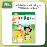 ราคา หนังสือเรียน รายวิชาพื้นฐาน ภาษาอังกฤษ Smile ระดับชั้น ป 1 ป 2 ป 3 ป 4 ป 5 ป 6 อักษรเจริญทัศน์ อจท (24195592658)