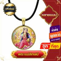 ราคา ฟรีสร้อย จี้ จี้พระแม่ลักษมี พระแม่ลักษมี ล๊อกเก็ตพระแม่ เทพอินเดีย พระชายา พระนารายณ์ เครื่องหมายโอม (17108090740)