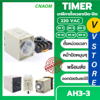 ราคา Timer AH3 3 220V H3Y 2 AC220V dc12v dc24v 8ขาไทม์เมอร์ ตั้งช่วงเวลาได้สูงสุด 60 วินาที relay timer สินค้าพร้อมส่งจากไทย (22705697290)