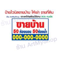 ราคา ป้ายไวนิลขายบ้าน ป้ายให้เช่า กันน้ำ ป้ายขายที่ดิน ขาย เช่า ป้ายอาคารพาณิชย์ ป้ายขายตึกแถว ป้ายรับสมัครงาน อื่นๆ (23844567541)
