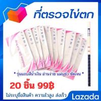 ราคา ที่ตรวจไข่ตก ตกไข่ 10ชิ้น 49บาท ตรวจไข่ตก LH ovulation ที่ตรวจตกไข่ อยากมีลูก อยากมีบุตร ตรวจไข่ตก ตรวจตกไข่ ไข่ตก ตกไข่ (25026180415)