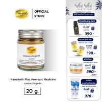 ราคา ยาหอมนวโกฐพลัส ขนาด 20 กรัม (24974986181)