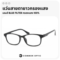 ราคา Common Optic แว่นสายตายาว เลนส์กรองแสงสีฟ้า แว่นกรองแสง แว่นสายตายาวกรองแสง เลนส์ Blue Filter แท้ 100 (16550527661)