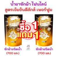 ราคา 1 แถม 1 FINELINE ไฟน์ไลน์ น้ำยาซักผ้าสูตรเข้มข้น ดีลักซ์เพอร์ฟูม 550 มล 2 ถุง (21033433352)