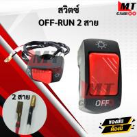 ราคา สวิทซ์ออฟรัน สวิตซ์ออฟรัน สวิตOFF RUN สวิทซ์ OFF RUN เปิด ปิด มอเตอร์ไซค์ สาย 2เส้น (24961389896)