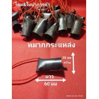 ราคา กระดิ่งวัว กระดิ่งควาย กระแหล่งวัว กระแหล่งควาย ลูกกระแหล่งเสียงดีเสียงดังกังวาน ลูกกระแหล่งยาว 60 มม ปากลูกกระแหล่ง กว้าง 30 มม (15197496036)