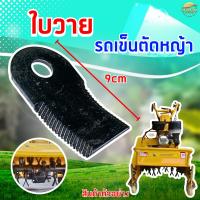 ราคา อะไหล่ ใบวายตัดหญ้า ใบY แบบงอ ชุบเข็ง ฟันตัดใบเลื่อย ใส่รถเข็นตัดหญ้า (24878090130)