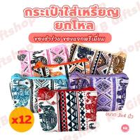 ราคา KB กระเป๋าใส่เหรียญ กระเป๋าสตางค์ กระเป๋าตังค์ ขายส่ง ยกโหล ของชำร่วย ของที่ระลึก ของแจก แทนคำขอบคุณ คละสี 12ใบ ขนาด3x4นิ้ว ลายช้างไทย (25255526699)