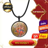 ราคา ฟรีสร้อย จี้ จี้พระแม่อุมา ล๊อกเก็ตพระแม่ เทพอินเดีย พระแม่ทุรคา กาลี พระชายา พระศิวะ เครื่องหมายโอม (17108087451)