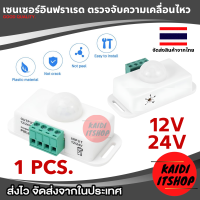 ราคา PIR 8 เซนเซอร์ตรวจจับการเคลื่อนไหว อินฟราเรด 12 24VDC 8A Infrared Motion Sensor Light Switch PIR 8 สีขาว (23027392459)