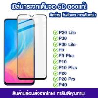 ราคา ฟิล์มกระจก นิรภัย เต็มจอ HUAWEI P20 lite P30 P30 lite P20 P20pro P40 ฟิล์มมีคุณภาพ ฟิล์มHUAWEI (23752284096)