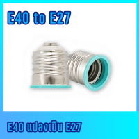 ราคา Rickyled ขั้วแปลงไฟ E40 E27 E14 อุปกรณ์ต่อไฟ connecter ขั้วต่อไฟฟ้า ขั้วแปลงไฟ อะไหล่ไฟฟ้า (22984577757)