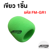 ราคา พร้อมส่ง ฟองน้ำครอบไมโครโฟน โฟมครอบไมค์ สำหรับครอบหัวไมโครโฟน ใช้ได้ทั้งหัวไมค์สายและไมค์ลอย (23960108310)