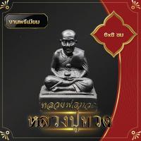 ราคา หลวงปู่ทวด พระวางหน้ารถ องค์หลวงปู่ทวด เหยียบน้ำทะเลจืด 8 5 cm เรซิ่น สีทองด้าน งานเกรด A พระวางหน้าหิ้งบูชา เพื่อกราบไหว้บูชา พระบูชา (21443763960)