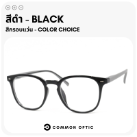 ราคา Common Optic แว่นสายตาสั้น แว่นขาสปริง แว่นสายตา แว่นอ่านหนังสือ แว่นตา สายตายาว กรอบแว่น แว่นกรอบใส ใส่ได้ทั้งหญิงและชาย พร้อมส่งในไทย (22758549455)
