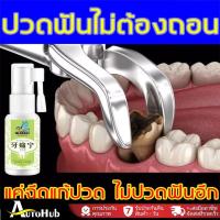 ราคา สเปรย์สมุนไพรแก้ปวดฟันจากราก แก้ปวดฟัน เหงือกบวม ฟันคุด ฟันผุ โรคประสาททันตกรรม ฟันอักเสบ สเปรย์สมุนไพรแก้ปวดฟันจากราก ยาฉีดฟัน แก้ปวดฟัน เหงือกบวม ฟันคุด ฟันผุ โรคประสาททันตกรรม ฟันอักเสบ (2531515411