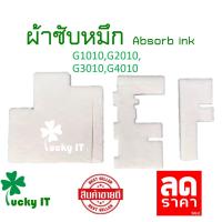 ราคา แผ่นซับหมึก สำหรับ CANON Pixma g1010g2010g3010g4010 ส่งจากไทย ไว้ใจได้ (23343314952)