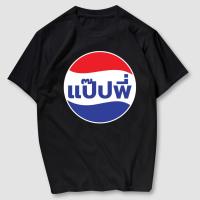 ราคา เสื้อยืดสกรีน แป๊ปพี่ เนื้อผ้าCotton100 มีครบไซส์ พร้อมส่ง (21791880976)