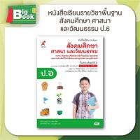 ราคา อจท หนังสือเรียน รายวิชาพื้นฐาน สังคมศึกษา ศาสนา และวัฒนธรรม ป 1 ป 6 อักษรเจริญทัศน์ (24166524763)