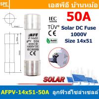 ราคา 1 ชิ้น AFPV 14x51 AFT ลูกฟิวส์ DC 14X51 mm 1000VDC ฟิวส์ดีซี Fuse DC สำหรับ โซล่าเซลล์ ลูกฟิว PV ฟิวส์กระบอก สำหรับโซล่าเซลล์ Fuse Link Solar PV ป้องกันกระแสเกิน ป้องกันลัดวงจร ฟิวส์กระเบื้อง ลูกฟิวส 