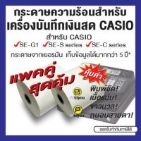 ราคา กระดาษความร้อนม้วน สำหรับเครื่องบันทึกเงินสด CASIO SE G1 แพคคู่ (20521336503)