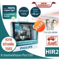 ราคา Philips หลอดไฟรถยนต์ X tremeVision Pro150 HIR2 (9203284092)