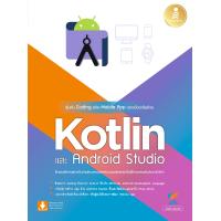 ราคา หนังสือเริ่มต้น Coding สร้าง Mobile App อย่างมืออาชีพด้วย Kotlin และ Android Studio (10385557742)