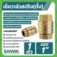 ราคา SANWA เช็ควาล์ว สปริงเช็ควาล์วทองเหลือง ขนาด 1 2 3 4 1 ติดตั้งได้ทั้งแบบแนวตั้งและแนวนอน (17113485495)