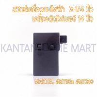 ราคา สวิทช์เครื่องกบไฟฟ้า3 1 4 เครื่องตัดไฟเบอร์14 MAKTEC แมคเทค รุ่น MT110x MT240 (20576318330)