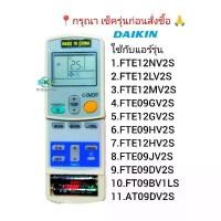 ราคา รีโมทแอร์ไดกิ้น DAIKIN ใช้กับแอร์รุ่น FTE12NV2S FTE12LV2S FTE12MV2S กรุณา เช็ครุ่นก่อสั่งซื้อสินค้า (21665286173)