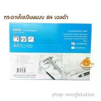 ราคา กระดาษไขเขียนแบบ Delta เดลต้า A4 90 95 gsm (20949784877)
