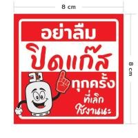 ราคา ปิดแก๊ส สติ๊กเกอร์ 3M ป้ายเตือน อย่าลืมปิดแก๊สทุกครั้งที่เลิกใช้งานนะ Warning พิมพ์อิ้งค์เจ็ท ตัดขอบด้วยคอมพิวเตอร์ สีสด ทนน้ำ ทนแดด (21586997172)