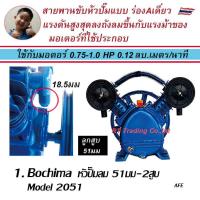 ราคา Bochima หัวปั๊มลม ปั๊มลมลูกสูบ 1 2 แรงม้า ปั๊มลม 2สูบ ปั๊มลม 3สูบ Air compressor pump head (21736770552)