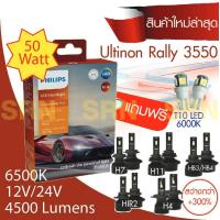 ราคา หลอดไฟหน้ารถยนต์ PHILIPS Ultinon Rally 3550 LED สว่างกว่า 300 กำลังไฟ 50 วัตต์ (20122370240)