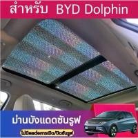 ราคา ถูกที่สุด BYD DOLPHIN เฉพาะรถซันรูฟม่านบังแดดซันรูฟ ป้องกันแสงแดดภายในรถ (21885904232)