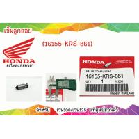 ราคา เข็มลูกลอย แท้ศูนย์ฮอนด้า เวฟ100 เวฟ125 ราคา 1ชิ้น 16155 KRS 861 (8874912006)