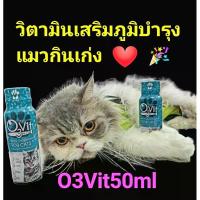 ราคา o3vitแมวอาหารเสริมบํารุงแมวกินเก่งเสริมภูมิแมวอ้วน1ขวดแมว (21544917742)